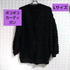 ゆったりサイズ　ポコポコカーディガン　ブラック　Lサイズ