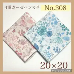 No.308 4重ガーゼハンカチ　北欧風　フラワー　鳥　20×20 2枚セット