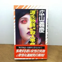 1999年第1刷・講談社ノベルス】 念力密室！ 西澤保彦 - メルカリ