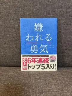 嫌われる勇気 : 自己啓発の源流「アドラー」の教え