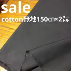 E443◇ｓａｌｅ◇綿混無地150㎝×2㍍　濃紺系
