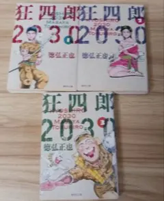 2026年最新】狂四郎2030 全巻の人気アイテム - メルカリ