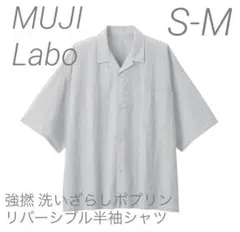 新品【S-M】縞 MUJI LABO ポプリン リバーシブル半袖シャツ ムジラボのサムネイル