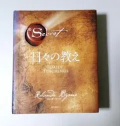 ザ・シークレット 日々の教え
