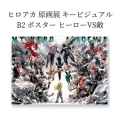 僕のヒーローアカデミア ヒロアカ原画展 A全アートポスター - メルカリ