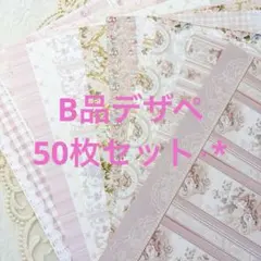 B品デザインペーパー　50枚