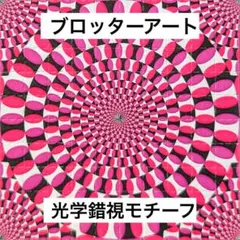 ブロッターアート アルバート・ホフマン博士 ビンテージ加工