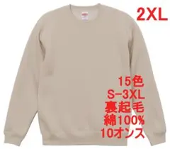 スウェット 裏起毛 10オンス 保温 無地 トレーナー 定番 XXL ベージュ