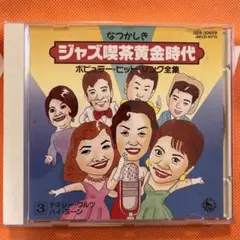 なつかしきジャズ喫茶黄金時代 ポピュラー・ヒット・ソング全集CD10枚組 希少】なつかしきジャズ喫茶黄金時代/ポピュラー・ヒットソング全集