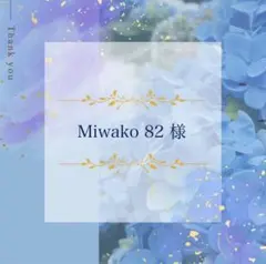 Miwako 82様 リクエスト 2点 まとめ商品