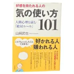 好感を持たれる人の気の使い方101