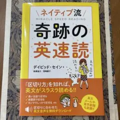 ネイティブ流 奇跡の英速読