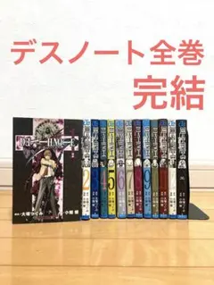 デスノート全巻　アニメ　漫画　名作　完結　藤原竜也　松山ケンイチ　JUMP 小畑