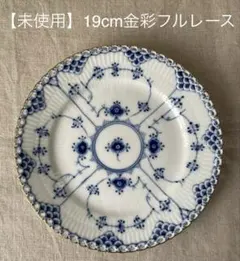 ロイヤルコペンハーゲン ブルーフルーテッド フルレース プレート 約25
