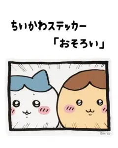 新品/ちいかわステッカー/おそろい/くりまんじゅう