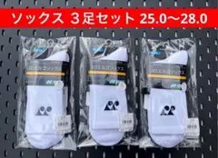 YONEX ソックス ３足セット 25.0〜28.0 3Dエルゴ設計搭載 011