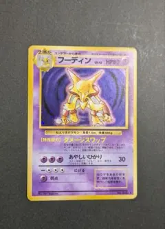 ポケモンカード 旧裏 フーディン LV.42 No.065 キラ 1996」 - メルカリ