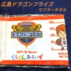 2025年最新】広島ドラゴンフライズ タオルの人気アイテム - メルカリ