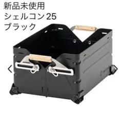 ②スノーピーク シェルコン　25 ブラック シェルコン25 アイアントップフレーム 天板 ブラック