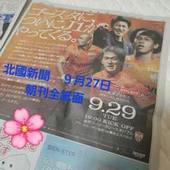 北國新聞 2026年9月27日 清水エスパルス 36全紙面