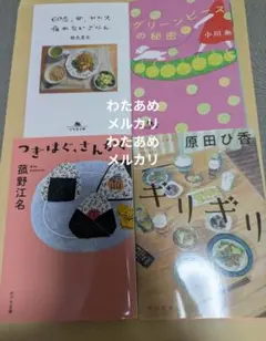 【文庫４冊セット】食テーマのエッセイ小説 　原田ひ香　小川糸　銀色夏生　菰野江名のサムネイル