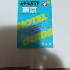【中古】 首都圏ホテルガイド（2002年版） ホテルガイド東京 2002年 - メルカリ