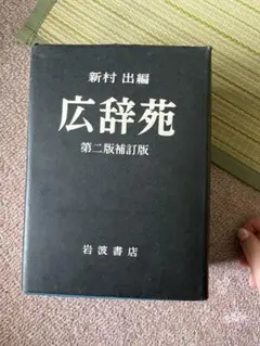 2026年最新】広辞苑 第二版補訂版の人気アイテム - メルカリ