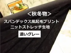 ✌増量ＯＫ＜１m＞⛄秋冬⛄起毛ストレッチ＊ミリタリー＊濃いめグレー＊runpo９