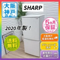 ◇大阪府神戸市配達無料！5ヶ月保証！◇シャープ冷蔵庫◇2020年製◇どっちもドアのサムネイル