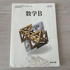 数学B 教科書 数研出版