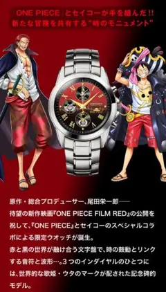 【美品】SEIKO/ ONE PIECE FILM RED 公開記念ウォッチ ONEPIECE FILM RED」2000点限定コラボウオッチ登場！ ウタの“別