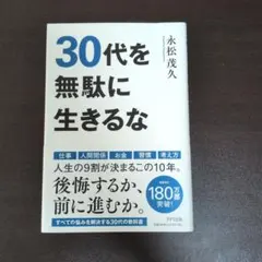 30代を無駄に生きるな 永松茂久