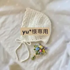 ★yu*様専用★
