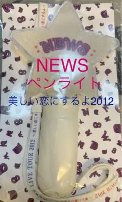 NEWS - NEWS美しい恋にするよ （美恋魂）おまけ付 NEWS LIVE TOUR 2012 ～美しい恋にするよ～｜NEWS｜ELOV-Label