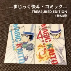まじっく快斗 〜TREASURED EDITION〜『1巻 & 4巻』