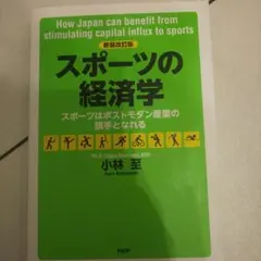 スポーツの経済学 スポーツはポストモダン産業の旗手となれる