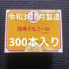 2026年最新】テルミー線残線の人気アイテム - メルカリ