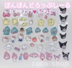 ボンボンドロップシールおすそわけ♡５０枚♡サンリオ♡