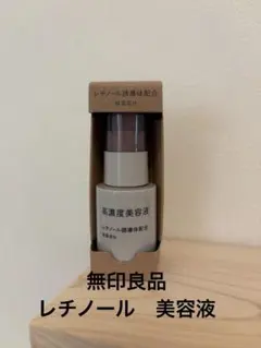 無印良品　高濃度美容液　レチノール誘導体配合⭐︎新品未使用⭐︎のサムネイル