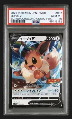 【PSA10】イーブイV コロコロスタートデッキ100 ポケモンカードゲーム