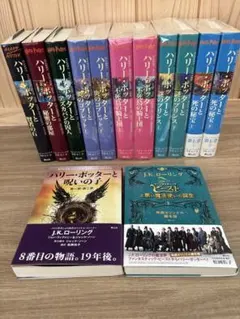ハリー・ポッターシリーズ全巻＋呪いの子の12冊＋おまけセット