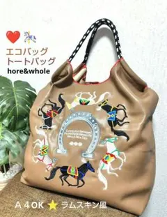【美品】Ａ４OK 刺繍トートバッグ/エコバッグ 馬蹄モチーフ 刺繍 ラム革調