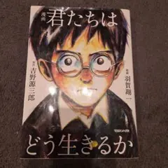 君たちはどう生きるか