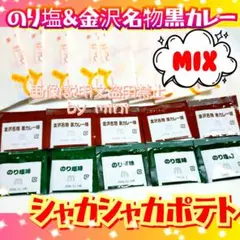 シャカシャカポテト　シーズニング　金沢名物黒カレー　のり塩　マクドナルド　10のサムネイル