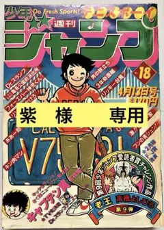 週刊少年ジャンプ】 1981年（S56年）18号（4/13号） - メルカリ