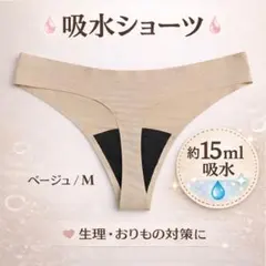 ショーツ 吸水 サニタリー シームレス M ベージュ おりもの