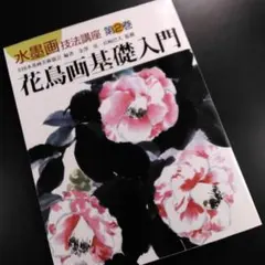 花鳥画基礎入門