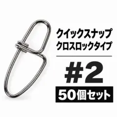 クイックスナップ クロスロック #2 50個セット ツインロック 強力スナップ
