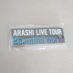 嵐 会場限定 ガチャ 歴代ツアー ロゴマグネット Beautiful World