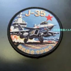 中国　中国人民解放軍　激レア　中国海軍戦闘機「J-35」空母デザイン　激レア　5